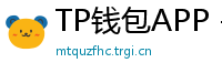 TP钱包APP - TP钱包APP官方下载｜安卓/iOS全平台安装教程